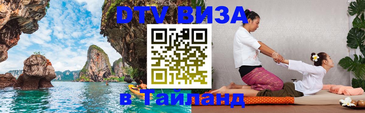 Destination Thailand Visa (DTV виза) Будапешт 