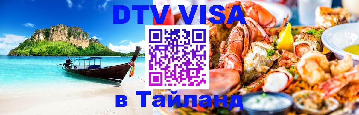 Стоимость и условия DTV визы — оформление в Таиланд под ключ - Будапешт 