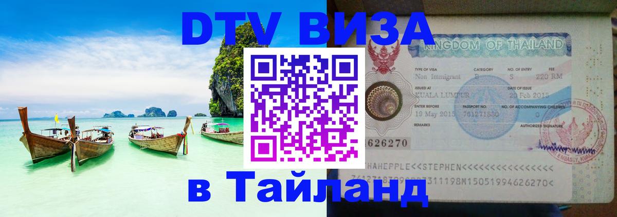 Visa ДТВ Тайланд помощь 
